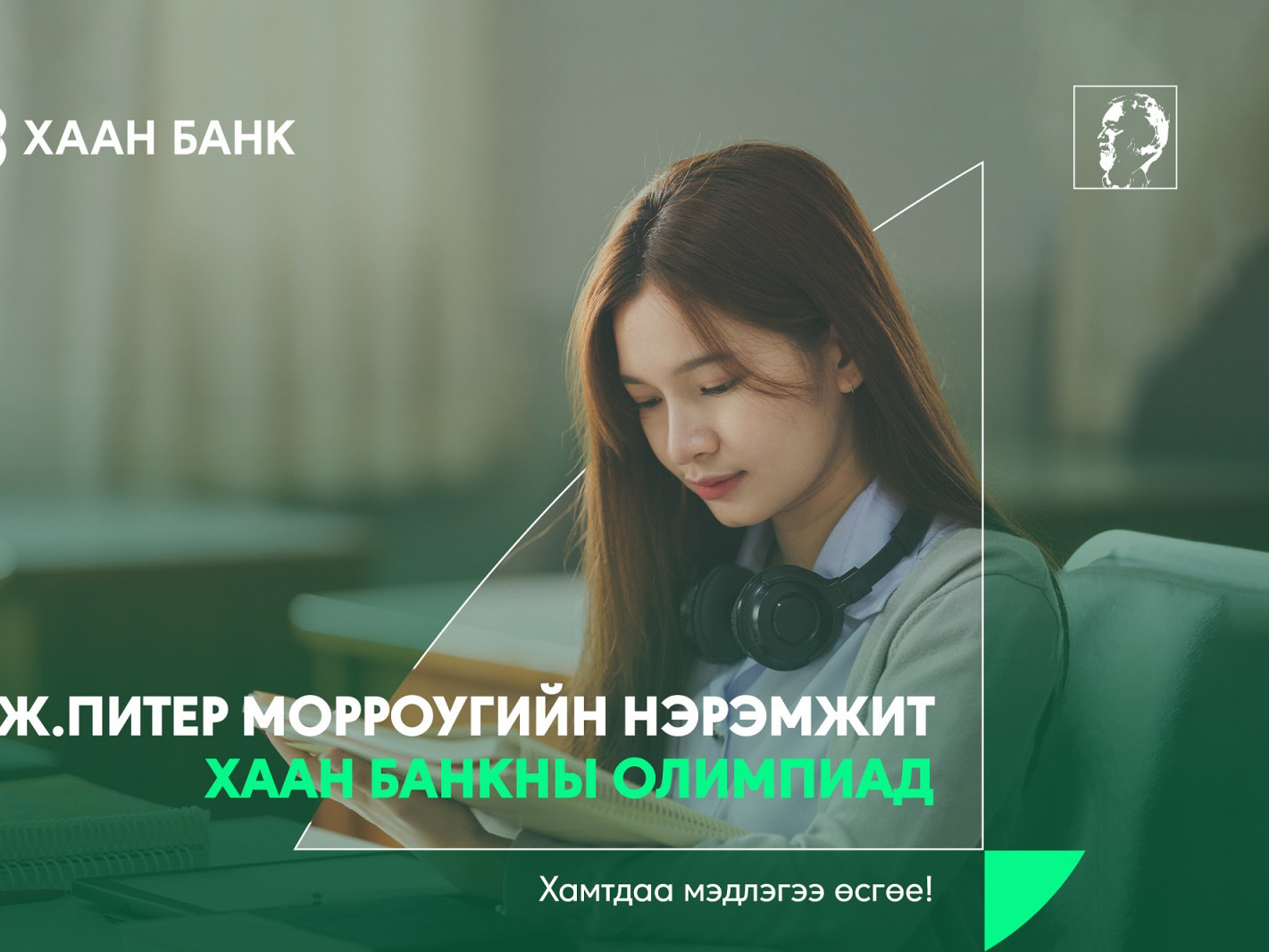 Ж.Питер Морроугийн нэрэмжит ХААН Банкны олимпиадыг 12 дахь жилдээ  зарлалаа